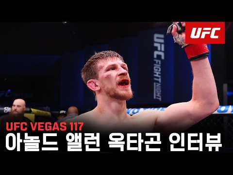 아놀드 앨런 옥타곤 인터뷰 | UFC Vegas 117 thumbnail