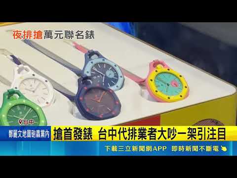 搶首發錶 台中代排業者大吵一架引注目｜三立新聞網 SETN.com thumbnail