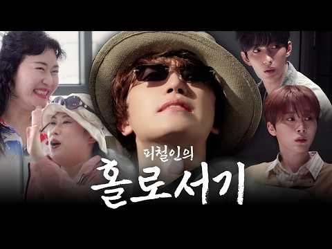 [고잉 피철인] 피철인의 '흥' (Picheolin's Heung (Hype)) thumbnail