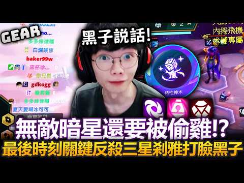 Gear | 本日最爽局！黑子說話！六暗星爆殺三星剎雅成功打臉所有人！最精彩的逆轉你看過了嗎！ thumbnail