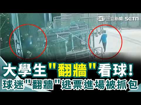 不想花錢看球賽! 球迷"翻牆"逃票進場被抓包 球場偷渡看免錢棒球! 場長:加強宣傳.人力巡查｜三立新聞網 SETN.com thumbnail
