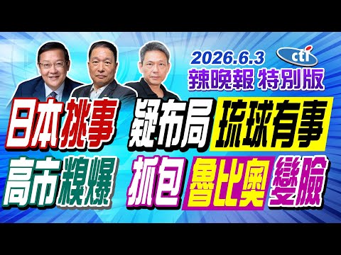 日本挑事 疑布局琉球有事【辣晚報特別版】20260603@中天電視CtiTv thumbnail