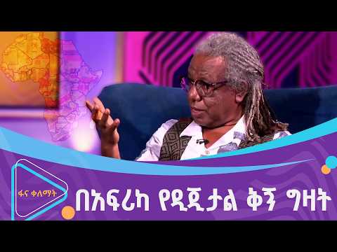 ቆይታ ከደራሲና የሙዚቃ ባለሙያ ዮናስ ጎርፌ ጋር thumbnail
