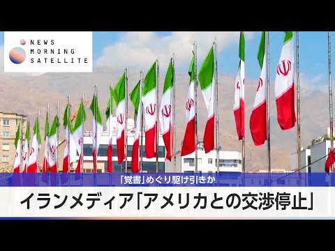 イランメディア「アメリカとの交渉停止」 「覚書」めぐり駆け引きか【モーサテ】 thumbnail