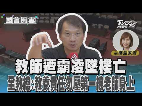 教師遭霸凌墜樓亡 全教總:教養責任勿壓第一線老師身上 #國會風雲｜TVBS新聞 @TVBSNEWS01 thumbnail