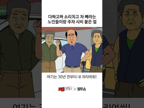 여긴 내 자리야! 차 빼! thumbnail