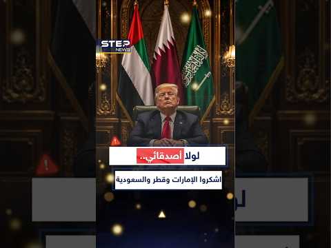 لولا قادة #الإمارات و #السعودية وقطر لدمر# ترامب #إيران اليوم قبل الغد..ما كان سيحدث؟! thumbnail