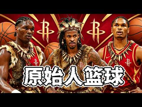 野蠻衝擊！重建火箭隊，但繼續打原始人籃球！猜猜看最後結果如何？ thumbnail