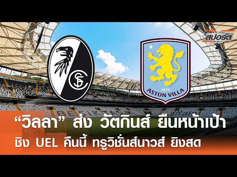 “วิลลา” ส่ง วัตกินส์ ยืนหน้าเป้าล่าตาข่ายนัดชิง UEL l TNNสปอร์ต 20-05-69 thumbnail