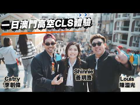 【火暴男女男】CLS 一日澳門高空體驗！高空下午茶 20層樓高空滑翔 25米垂直跳樓！李創偉 陳溢光 善玥澄 thumbnail