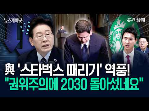“與 선택적 분노, 2030이 돌아섰다”…“스벅 때리기, 1절만 했어야죠!” [뉴캐] thumbnail