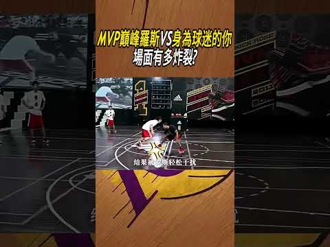 MVP巔峰羅斯VS身為球迷的你，場面有多炸裂?#籃球#NBA thumbnail
