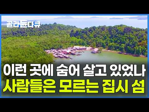 관광객은 전혀 모르는 섬. 집시 40가구가 모여 사는 아름다운 미지의 섬｜세계테마기행｜#골라듄다큐 thumbnail