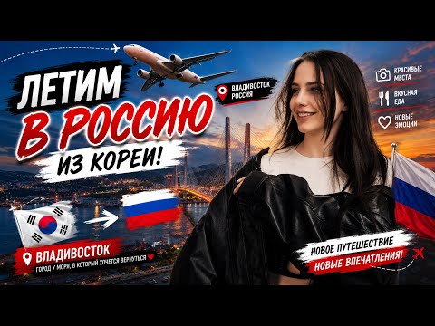     Наконец-то летим во Владивосток 🥹✈️/Korea Vlog thumbnail