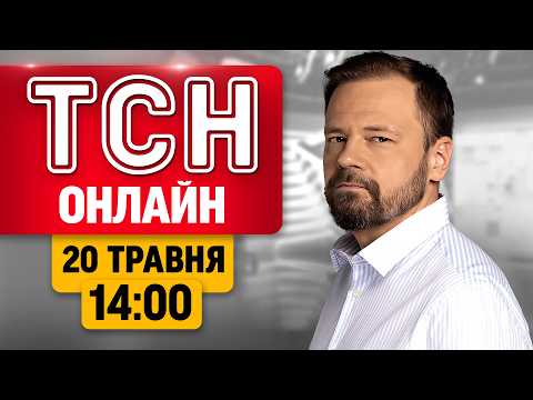 ТСН 14:00 ОНЛАЙН 20 ТРАВНЯ | Вибух у Дніпрі! Шалена "бавовна" в Росії! Путін у Китаї! thumbnail