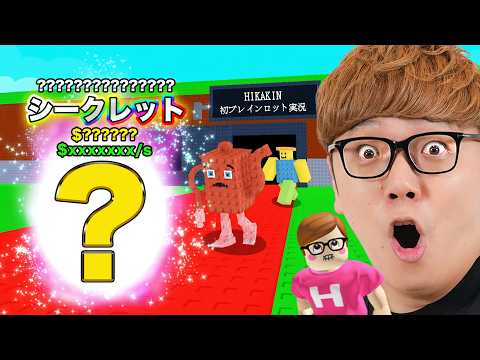 ヒカキン、ブレインロットを盗むロブロックスデビューでシークレットを盗む!?【ROBLOX】 thumbnail