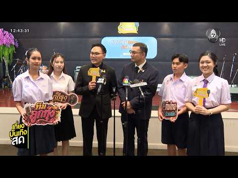 งานแถลงโครงการ เยาวชนสืบสานรักษ์เพลงไทย โดย สำนักงานพระคลังข้างที่ ครั้งที่ 3 thumbnail