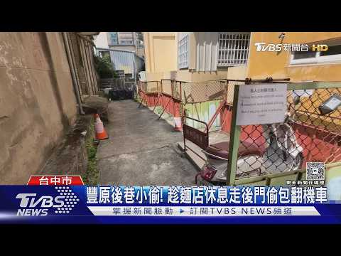 豐原後巷小偷! 趁麵店休息走後門偷包翻機車｜TVBS新聞 @TVBSNEWS01 thumbnail