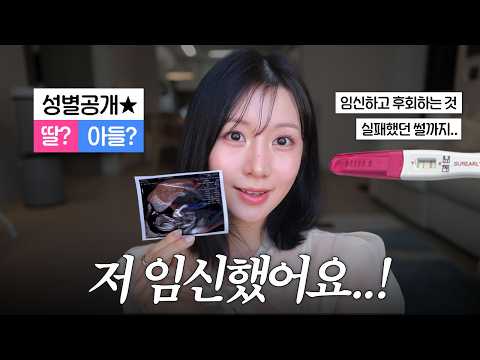 24살에 임신한 이유.. 솔직하게 말씀드릴게요?? (성별 공개, 초기 증상, 임신준비 썰, 자연분만? 제왕절개?) thumbnail
