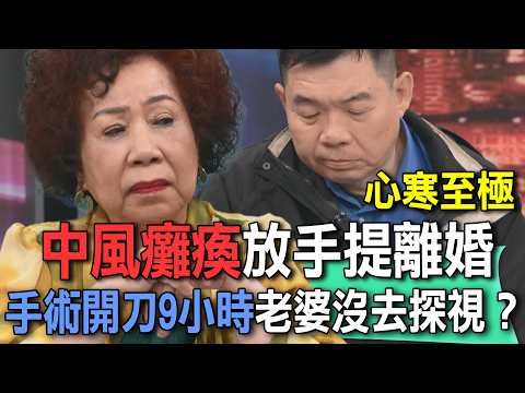 中風癱瘓放手提離婚  手術開刀9小時老婆沒去探視？【新聞挖挖哇】 thumbnail