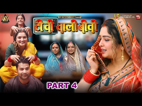TV WALI BIWI-Part-04 I टीवी वाली बीवी I AAMRAPALI DUBEY I B4U BHOJPURI thumbnail