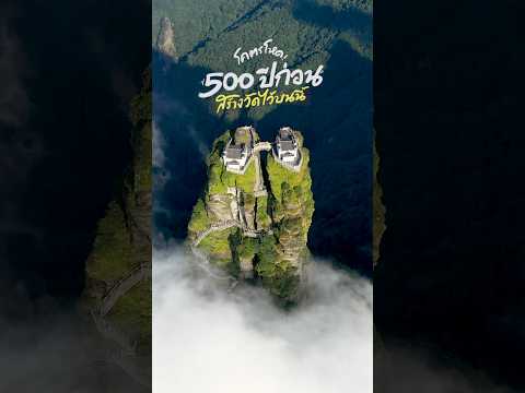 Fanjingshan ภูเขาศักดิ์สิทธิ์ของจีนที่เป็นเหมือนกับ เกาะลอยฟ้า! thumbnail