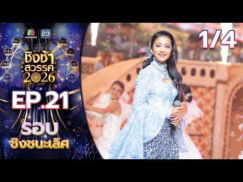 ชิงช้าสวรรค์ 2026 | EP.21 รอบชิงชนะเลิศ | 30 พ.ค.69 [1/4] thumbnail