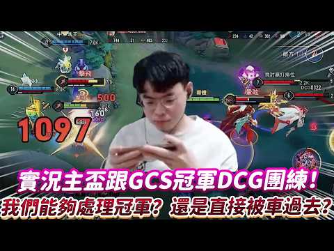 【傳說對決】實況主盃跟GCS冠軍DCG團練 我們能夠處理冠軍？還是直接被車過去？【0322】 thumbnail