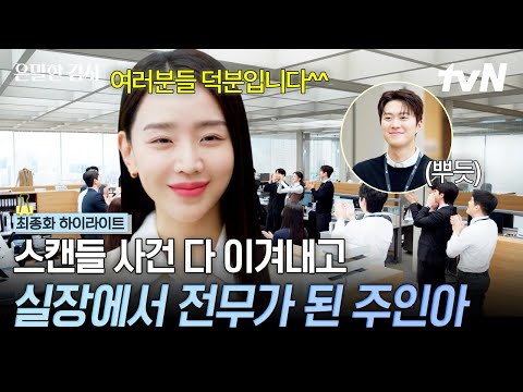 [#은밀한감사 최종화] 주인아 결국 해냈다💥 스캔들 사건 극복하고 전무까지 된 주인아😎이제 기준이랑 꽃길만 걷자💕#은밀한감사 thumbnail