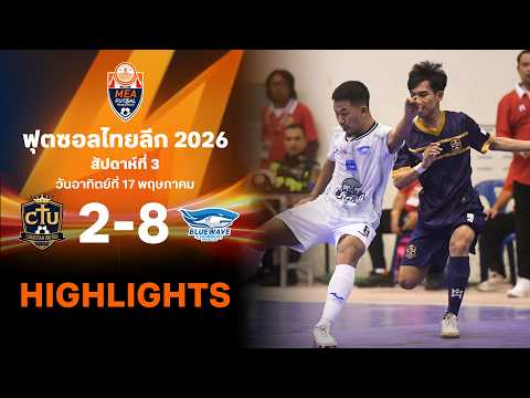 ไฮไลท์ฟุตซอล ไทยลีก 2026 สัปดาห์ที่ 3 : นครปฐม คริสเตียน ยูไนเต็ด พบ บลูเวฟ ชลบุรี thumbnail