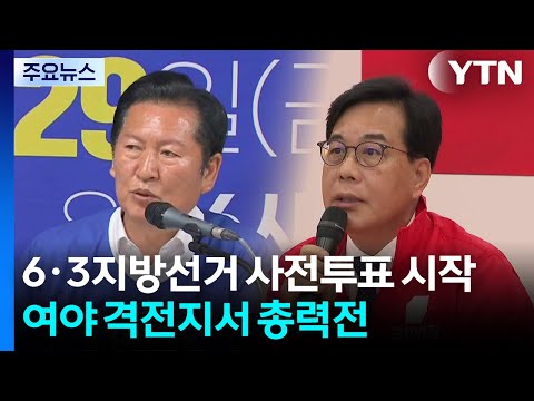 오늘부터 사전투표 시작...여야 격전지서 총력전 / YTN thumbnail