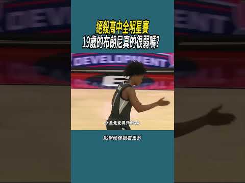 絕殺高中全明星賽，19歲的布朗尼真的很弱嗎？#體育  #nba #籃球 thumbnail