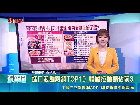 【#熱話題放送】台灣泡麵之王還是它! "這碗"連續10年賣最好 資金全進場台股! 銀行缺存款 向台積電"調頭寸"｜三立新聞LIVE thumbnail