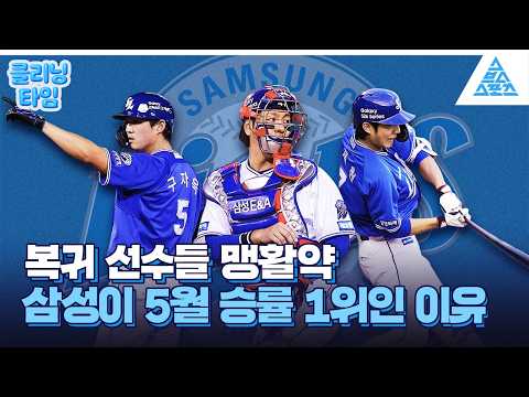 [클리닝타임] 삼성 5월 승률 1위? 돌아온 주전들에 분위기 반전 thumbnail