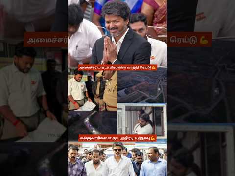 CM Vijay's Minister Dr Prabhu Shuts Down Illegal Quarries! Public Celebrates Bold Moves 😍💪 TVK Power thumbnail
