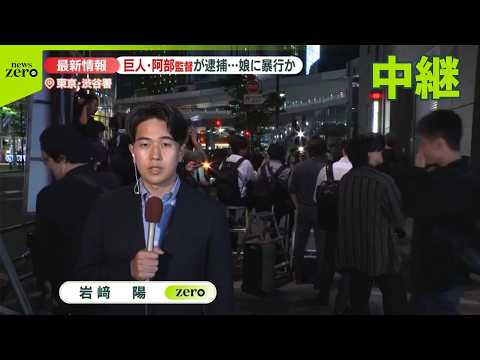 【18歳長女に暴行を加えた疑い】「娘が言い返してきてカッとなった」巨人・阿部慎之助監督を現行犯逮捕 thumbnail