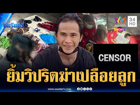 พ่อเลี้ยงยิ้มสยอง! ฆ่ามัดเปลือยลูกเลี้ยง 12 ปี อ้างทารุณประชดเมีย | ข่าวเที่ยงอมรินทร์ | 26 พ.ค. 69 thumbnail