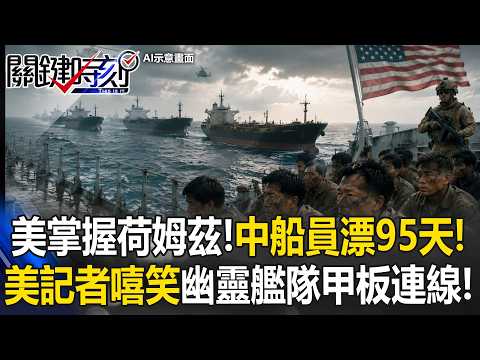 美掌握荷姆茲！中國船員無助漂95天！美記者嘻皮笑臉幽靈艦隊甲板連線！【關鍵時刻】20260603-6 張炤和 黃敬平 thumbnail