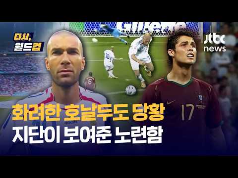 [다시, 월드컵] 호날두가 지단을 만났을 때…두 시대가 교차한 2006 독일 월드컵 4강 / JTBC News thumbnail