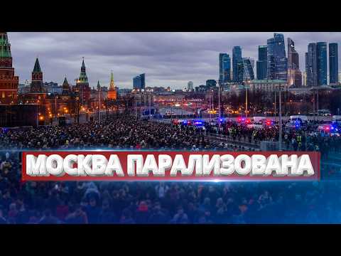 Улицы Москвы перекрыты / 350 тысяч человек парализовали столицу thumbnail