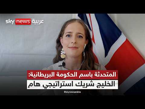 اتفاق التجارة الحرة.. هل بدأ التحالف البريطاني الخليجي الجديد؟ | #ستوديو_وان_مع_فضيلة thumbnail