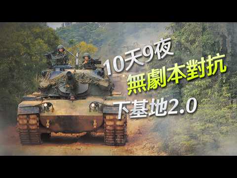 【軍情+】EP.39 當兵必經下基地2.0版，一探CTC2.0跟以前有什麼不同？ thumbnail