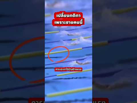 เร็วจนต้องตั้งกฎใหม่ #swimming #ว่ายน้ำ #โอลิมปิก thumbnail
