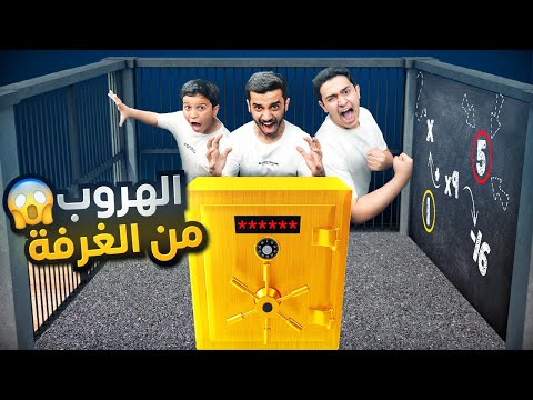 تحدي الهروب من الغرفة - حل الألغاز للعثور على مفتاح الهروب 🔥 thumbnail