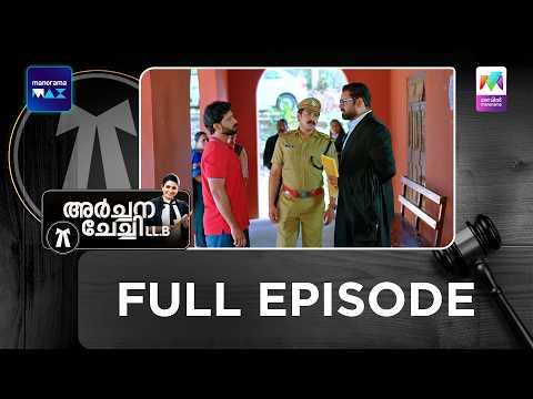 Ep 342 | Archana Chechi LLB | Mukundan gets arrested by the police. thumbnail