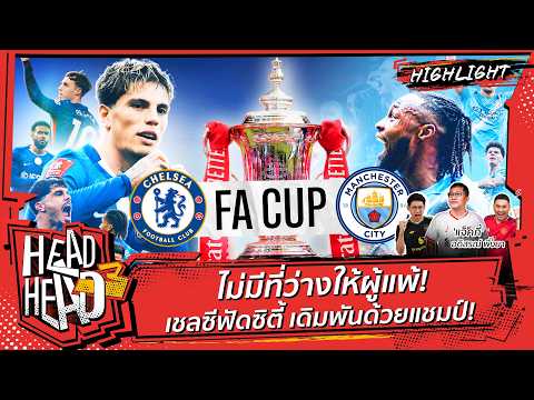 ไม่มีที่ว่างให้ผู้แพ้! เชลซีฟัดซิตี้ เดิมพันด้วยแชมป์! | HEAD3HEAD thumbnail