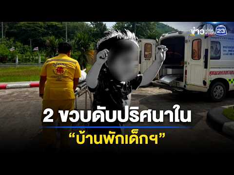 2 ขวบดับปริศนาใน “บ้านพักเด็กฯ” | ตลาดข่าว - ข่าวเช้าเวิร์คพอยท์ | 30 พ.ค. 69 thumbnail