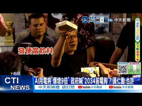 【每日必看】AI用電將"爆增9倍" 政府喊"2034前電夠"?!黃仁勳:也許 20260529 thumbnail