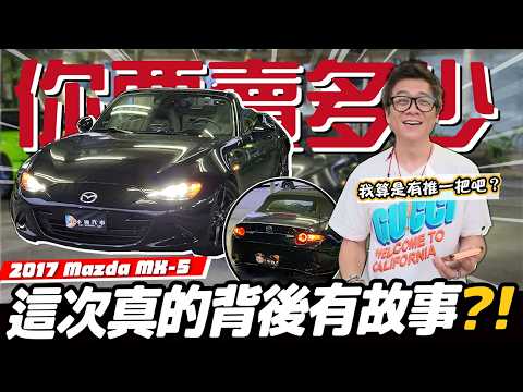 【你要賣多少EP128】才圓夢半年就要賣掉？…這次不是普通收車／2017 Mazda MX-5 thumbnail