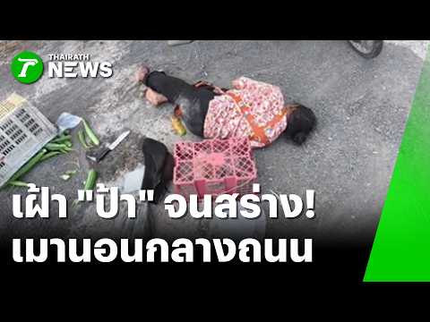 ถนนคือที่นอน! ป้าเมาพับหลับกลางทางทำวุ่นทั้งถนน | 5 มิ.ย. 69 | ข่าวเช้าหัวเขียว thumbnail